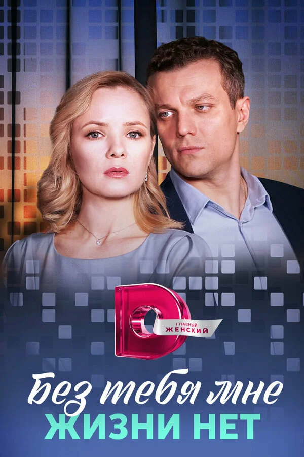 Без тебя мне жизни нет - постер сериала